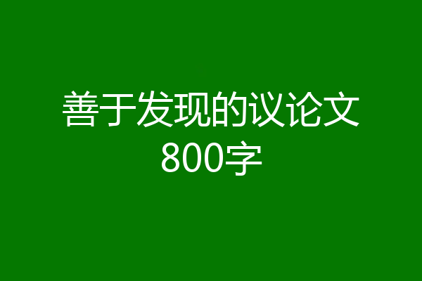 善于发现的议论文800字
