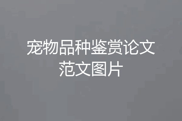宠物品种鉴赏论文范文图片
