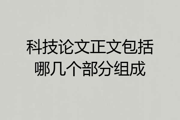 科技论文正文包括哪几个部分组成
