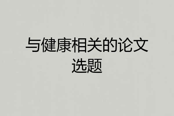 与健康相关的论文选题