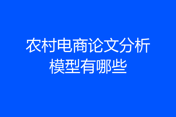 农村电商论文分析模型有哪些