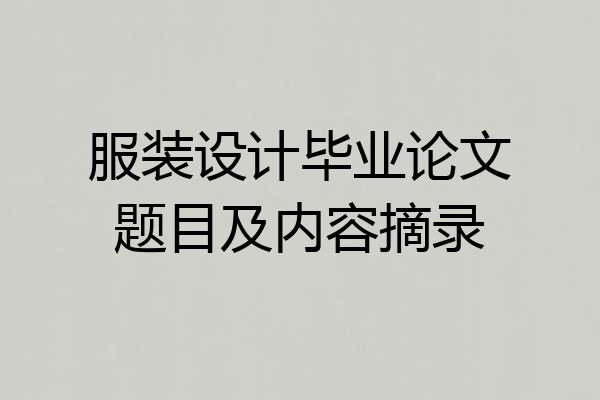服装设计毕业论文题目及内容摘录