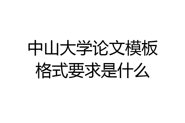 中山大学论文模板格式要求是什么