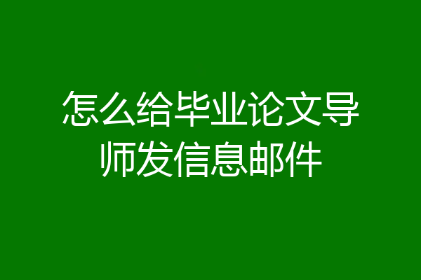 怎么给毕业论文导师发信息邮件