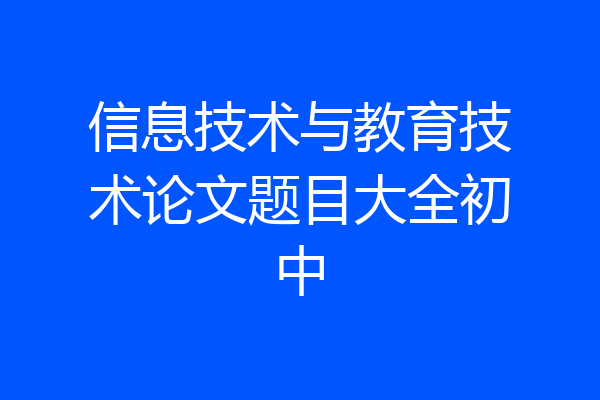 信息技术与教育技术论文题目大全初中