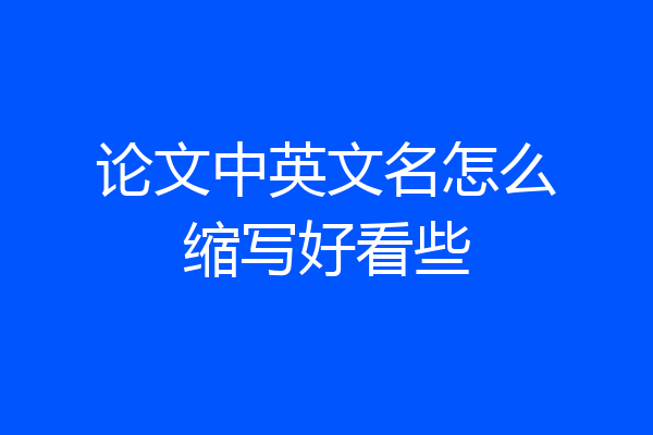 论文中英文名怎么缩写好看些