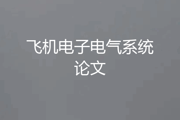 飞机电子电气系统论文