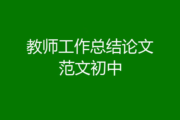 教师工作总结论文范文初中