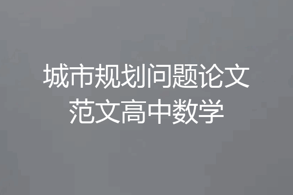 城市规划问题论文范文高中数学