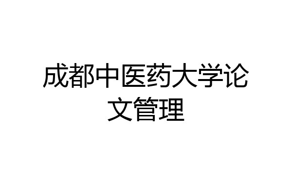 成都中医药大学论文管理