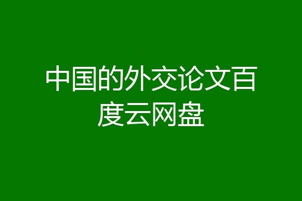 中国的外交论文百度云网盘