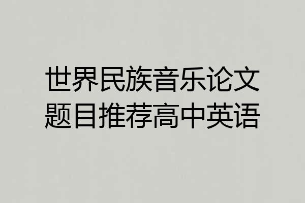 世界民族音乐论文题目推荐高中英语