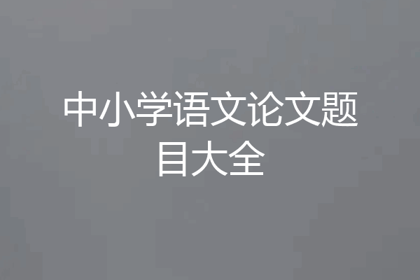 中小学语文论文题目大全
