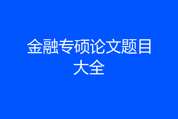 金融专硕论文题目大全