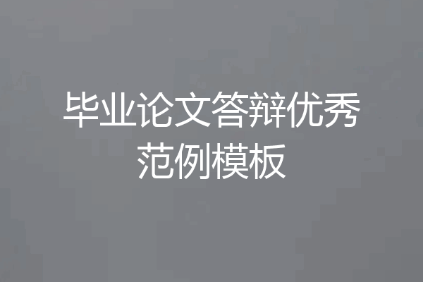 毕业论文答辩优秀范例模板