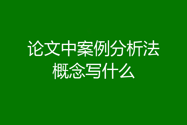 论文中案例分析法概念写什么