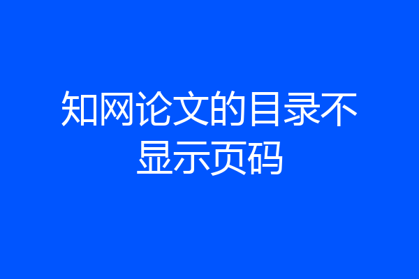 知网论文的目录不显示页码