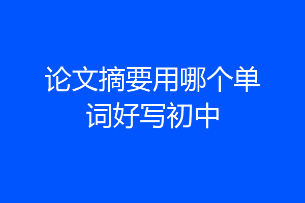 论文摘要用哪个单词好写初中