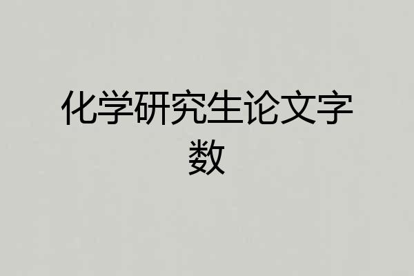 化学研究生论文字数