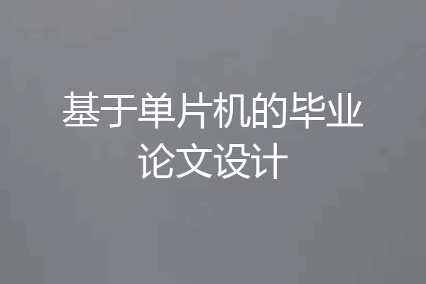 基于单片机的毕业论文设计