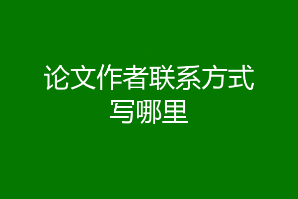 论文作者联系方式写哪里