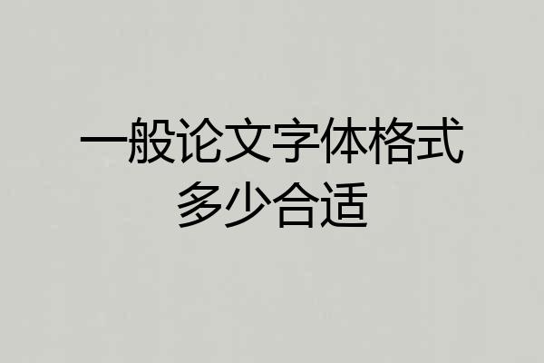 一般论文字体格式多少合适