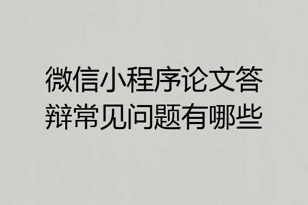 微信小程序论文答辩常见问题有哪些