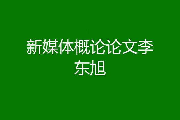 新媒体概论论文李东旭