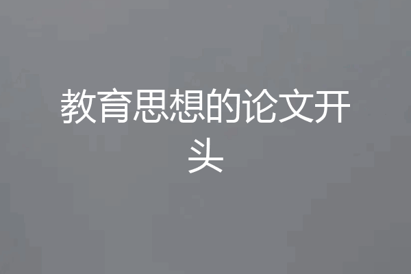 教育思想的论文开头