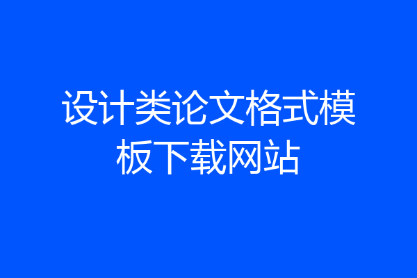 设计类论文格式模板下载网站