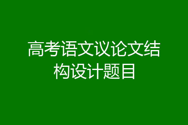 高考语文议论文结构设计题目