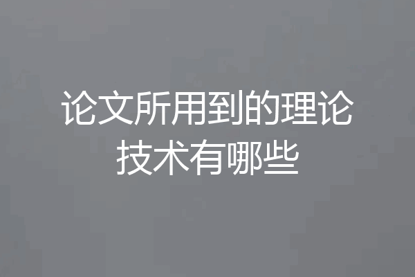 论文所用到的理论技术有哪些