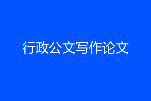 行政公文写作论文