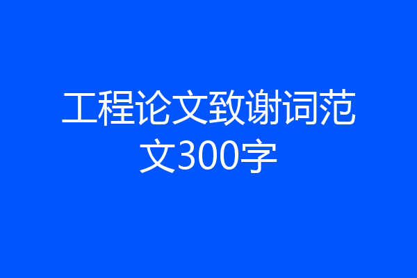 工程论文致谢词范文300字