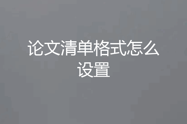 论文清单格式怎么设置