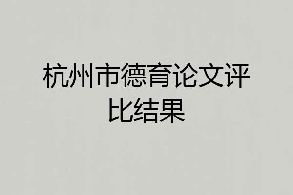 杭州市德育论文评比结果