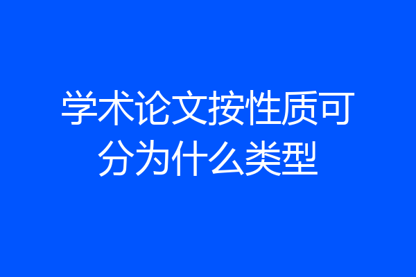 学术论文按性质可分为什么类型