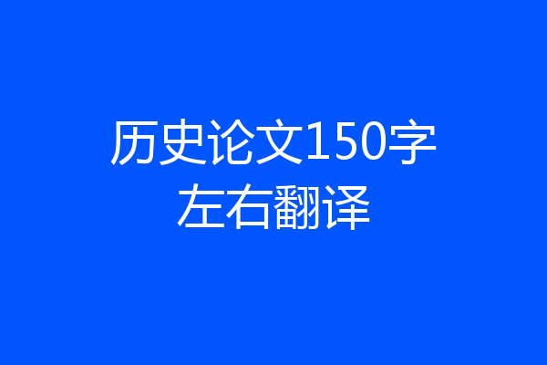 历史论文150字左右翻译
