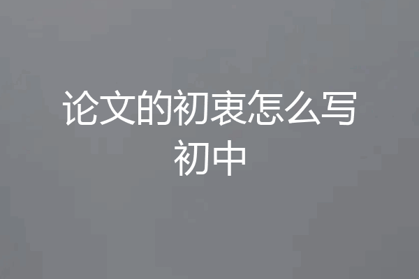 论文的初衷怎么写初中