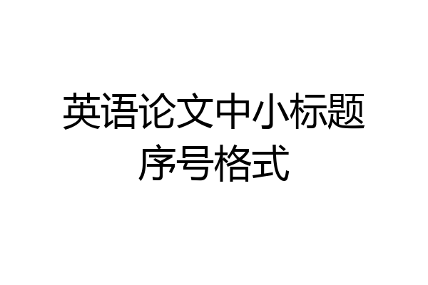 英语论文中小标题序号格式