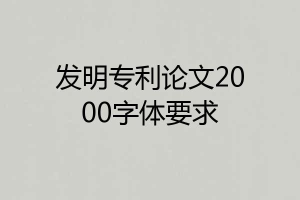 发明专利论文2000字体要求