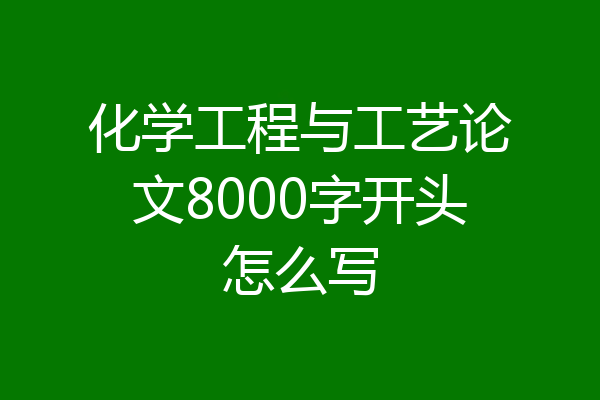 化学工程与工艺论文8000字开头怎么写