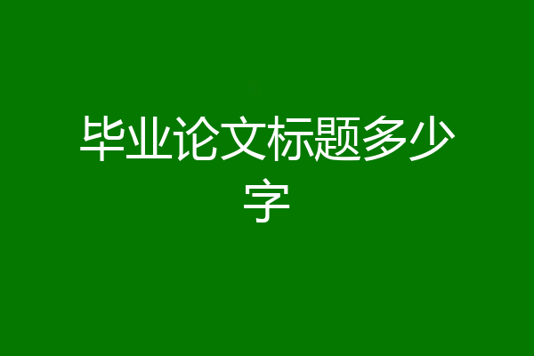 毕业论文标题多少字