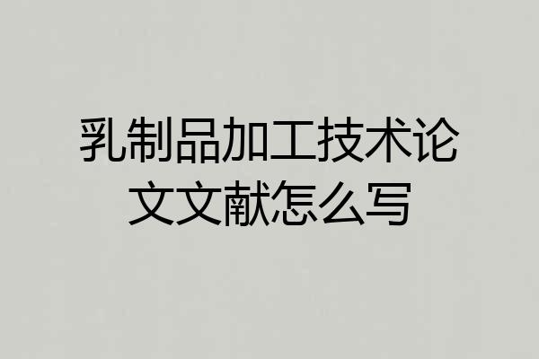乳制品加工技术论文文献怎么写
