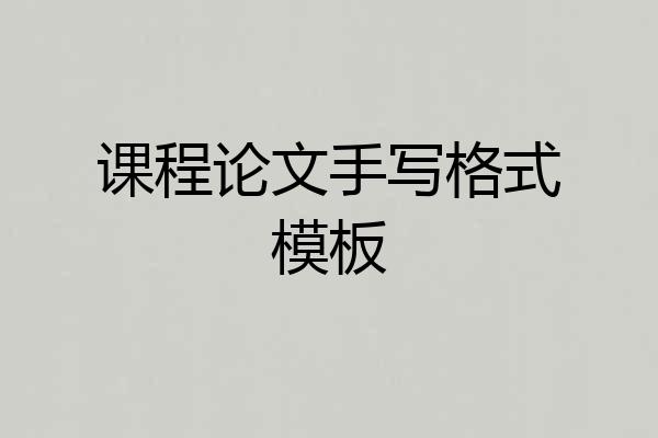 课程论文手写格式模板