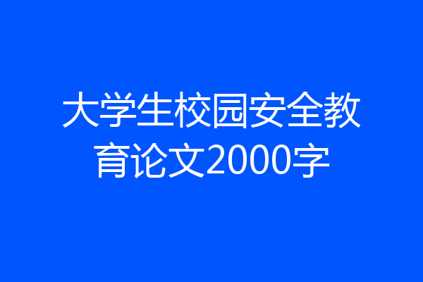 大学生校园安全教育论文2000字
