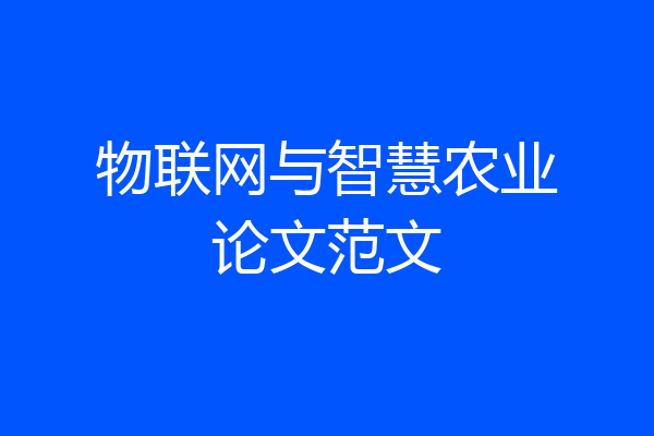 物联网与智慧农业论文范文