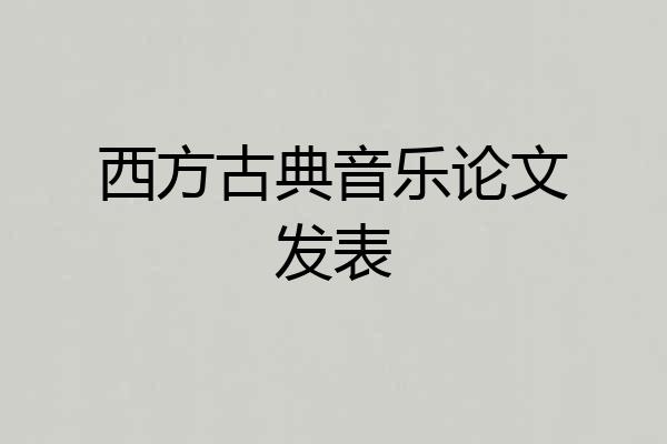 西方古典音乐论文发表
