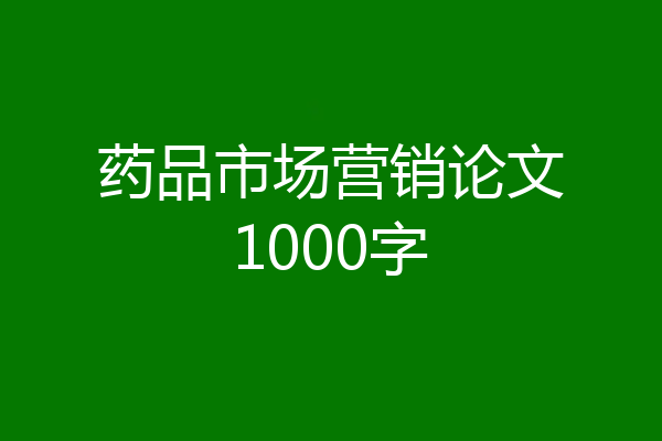 药品市场营销论文1000字