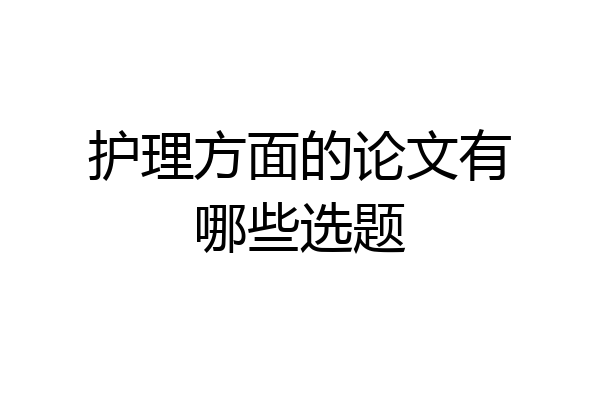 护理方面的论文有哪些选题